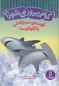 کدام پیروز می شود؟ کوسه ی سرچکشی یا گاوکوسه